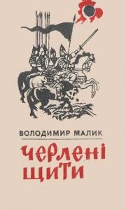 Роман «Черлені щити [Князь Ігор] (вид. 1985)»