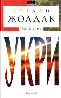 Роман «Укри»