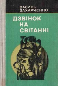 14969 zakharchenko vasyl dzvinok na svitanni zbirka завантажити в PDF, DJVU, Epub, Fb2 та TxT форматах