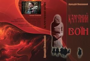 Роман «Кам'яний воїн»