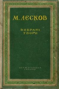 Вибрані твори (вид. 1950)