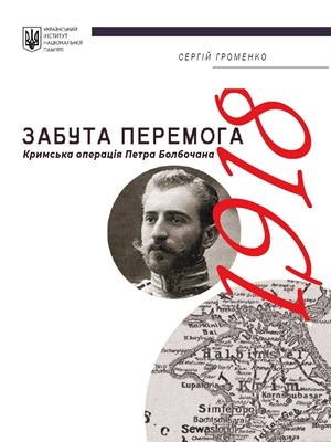 Забута перемога. Кримська операція Петра Болбочана 1918 року 1 14975 hromenko serhii zabuta peremoha krymska operatsiia petra bolbochana 1918 roku завантажити в PDF, DJVU, Epub, Fb2 та TxT форматах