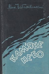 Кам'яне небо (збірка)