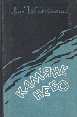 Кам'яне небо (збірка)