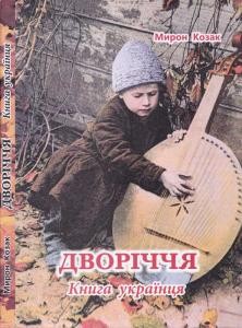 Повість «Дворіччя. Книга українця»