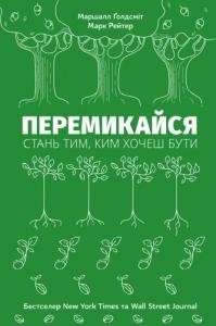 Перемикайся: Стань тим, ким хочеш бути