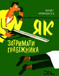 Журнал «Бібліотека «Перця», Олег Чорногуз 1974, №173. Як затримати грабіжника