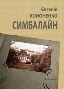 Повість «Симбалайн»