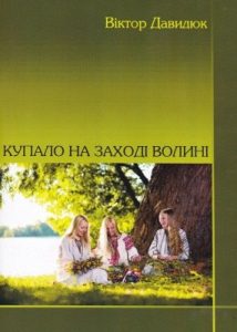 Купало на заході Волині