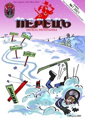 15002 perets vesela respublika 2021 n01 завантажити в PDF, DJVU, Epub, Fb2 та TxT форматах