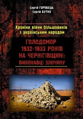 15003 butko serhii khroniky viiny bilshovykiv z ukrainskym narodom holodomor 1932 1933 rokiv na chernihivschyni завантажити в PDF, DJVU, Epub, Fb2 та TxT форматах