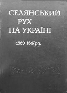 1501 zbirnyk statei selianskyi rukh na ukraini 1569 1647 zbirnyk dokumentiv i materialiv завантажити в PDF, DJVU, Epub, Fb2 та TxT форматах