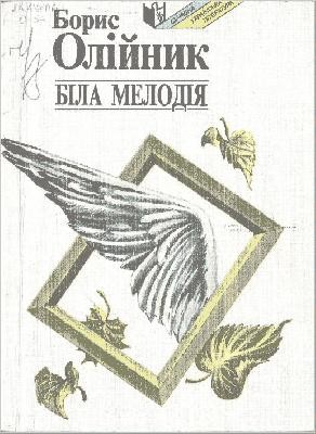 15012 oliinyk borys bila melodiia завантажити в PDF, DJVU, Epub, Fb2 та TxT форматах