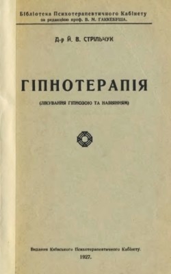 Гіпнотерапія. Лікування гіпнозою та навіянням (вид. 1927)