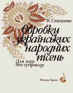 Обробки українських народних пісень для хору без супровіду