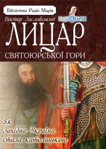 15021 zaslavskyi viktor lytsar sviatoiurskoi hory завантажити в PDF, DJVU, Epub, Fb2 та TxT форматах