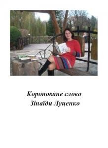 15022 fenko nataliia koronovane slovo zinaidy lutsenko intelekt reliz завантажити в PDF, DJVU, Epub, Fb2 та TxT форматах