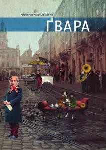 15024 borkovskyi antin gvara avtentychna lvivska abetka завантажити в PDF, DJVU, Epub, Fb2 та TxT форматах