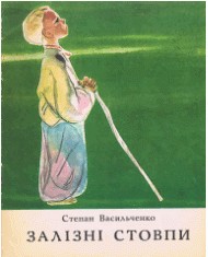 Оповідання «Залізні стовпи»