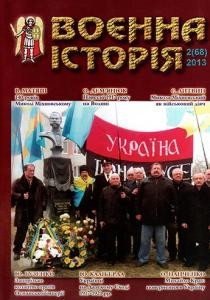 Журнал «Воєнна історія» 2013, №2 (68)