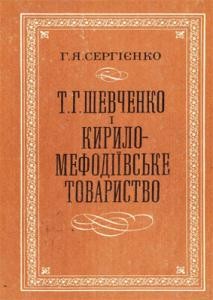 Т. Г. Шевченко і Кирило-Мефодіївське товариство