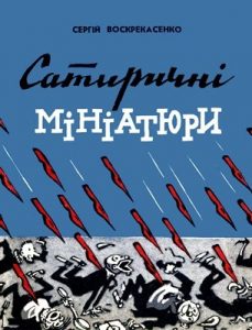 Журнал «Бібліотека «Перця», Сергій Воскрекасенко 1965, №87. Сатиричні мініатюри