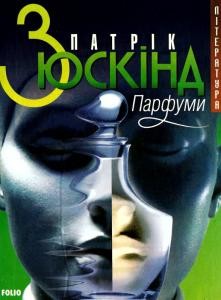 Роман «Парфуми: Історія одного вбивці (вид. 2003)»