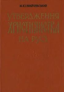 15041 braichevskyi mykhailo utverdzhennia khrystyianstva na rusi завантажити в PDF, DJVU, Epub, Fb2 та TxT форматах