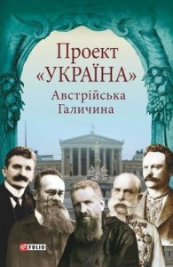 Проект «Україна». Австрійська Галичина