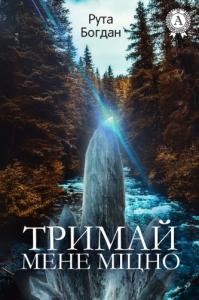Роман «Тримай мене міцно» 1 15043 bohdan ruta trymai mene mitsno завантажити в PDF, DJVU, Epub, Fb2 та TxT форматах