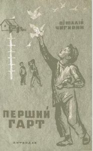 Оповідання «Перший гарт»