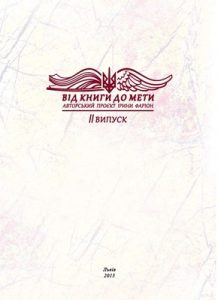 Від книги до мети. Випуск 2