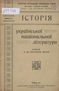 15047 zastyrets yosyf istoriia ukrainskoi natsionalnoi literatury завантажити в PDF, DJVU, Epub, Fb2 та TxT форматах