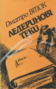 Роман «Ледеринові теки»