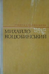Роман «Михайло Коцюбинський»