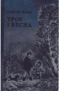 Повість «Троє і весна»