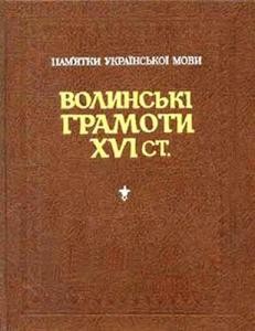 15054 zadorozhnyi vasyl volynski hramoty xvi st завантажити в PDF, DJVU, Epub, Fb2 та TxT форматах