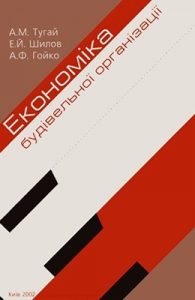 Посібник «Економіка будівельної організації»