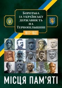 Боротьба за українську державність 1917–1921 рр. на Тернопільщині: місця пам'яті