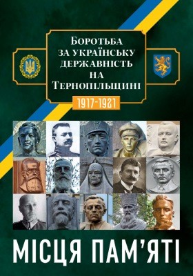 Боротьба за українську державність 1917–1921 рр. на Тернопільщині: місця пам'яті