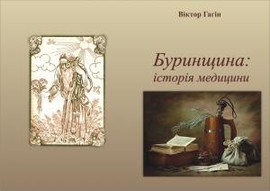 15061 hahin viktor burynschyna istoriia medytsyny завантажити в PDF, DJVU, Epub, Fb2 та TxT форматах