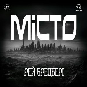 Оповідання «Місто»