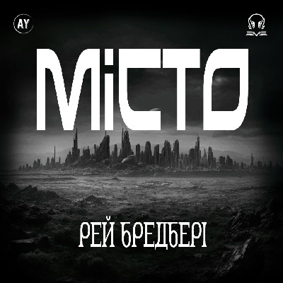 15063 ray douglas bradbury misto завантажити в PDF, DJVU, Epub, Fb2 та TxT форматах