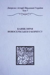 15065 milchev volodymyr kantseliariia novoserbskoho korpusu завантажити в PDF, DJVU, Epub, Fb2 та TxT форматах