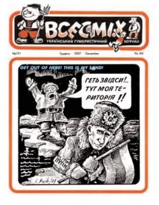 Журнал «Всесміх» 2007, №12 (191)