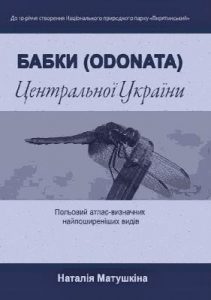 Бабки (Odonata) Центральної України: Польовий атлас-визначник найпоширеніших видів