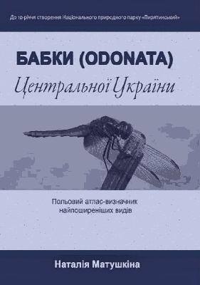 Бабки (Odonata) Центральної України: Польовий атлас-визначник найпоширеніших видів 1 15068 matushkina nataliia babky odonata tsentralnoi ukrainy polovyi atlas vyznachnyk naiposhyrenishykh vydiv завантажити в PDF, DJVU, Epub, Fb2 та TxT форматах