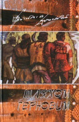 Твори у 2-х томах. Том 1: Шляхом терновим 1 Твори у 2-х томах. Том 1: Шляхом терновим