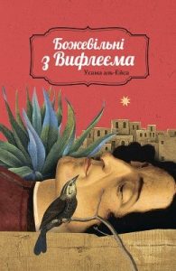 Роман «Божевільні з Вифлеєма»