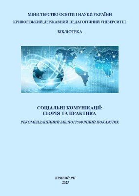 Соціальні комунікації: теорія та практика: Рекомендаційний бібліографічний покажчик